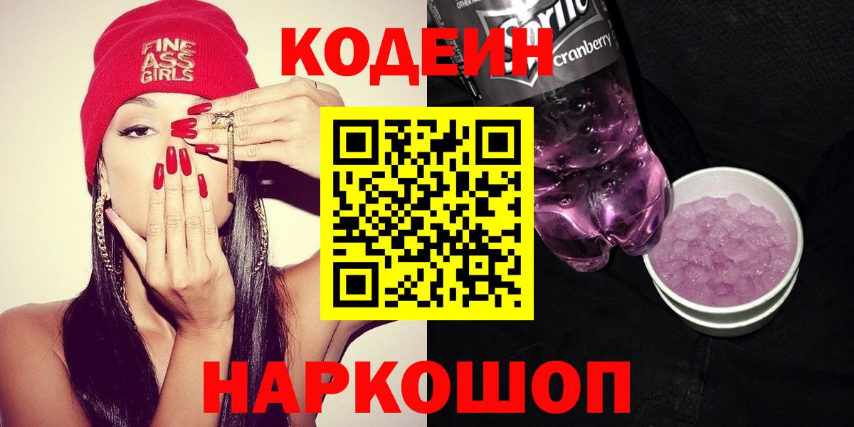 Codein Purple Drank  Вход с VPN  Кодеиновый сироп Lean напиток Lean (лин)  Берёзовский 